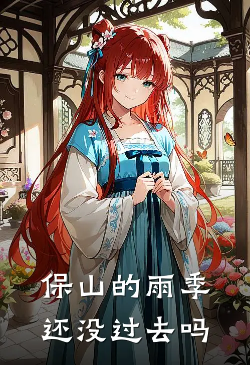 保山的雨季还没过去吗