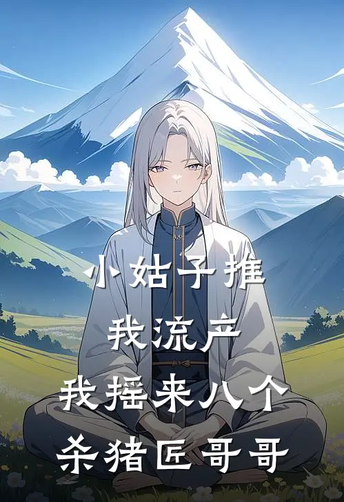 小姑子推我流产，我摇来八个杀猪匠哥哥陈强陈娇娇全文免费阅读无弹窗大结局_(小姑子推我流产，我摇来八个杀猪匠哥哥)陈强陈娇娇最新章节列表笔趣阁（小姑子推我流产，我摇来八个杀猪匠哥哥）