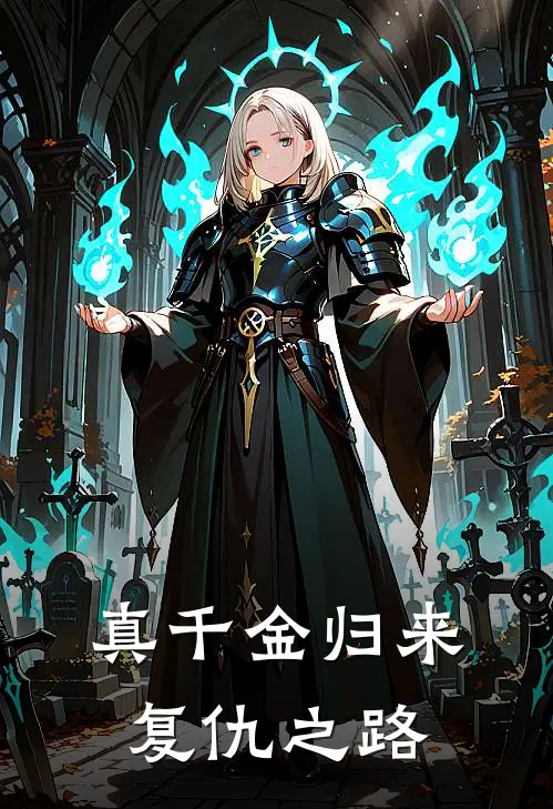 真千金归来复仇之路