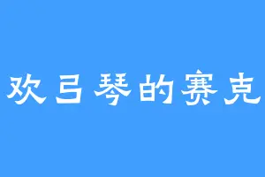 喜欢弓琴的赛克斯