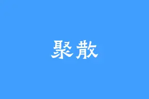 聚散