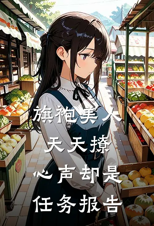 旗袍美人天天撩，心声却是任务报告