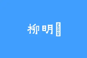 柳明玥