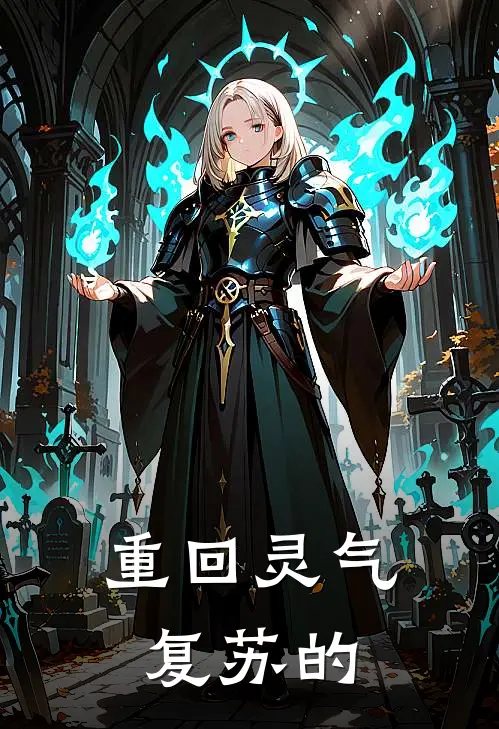 重回灵气复苏的