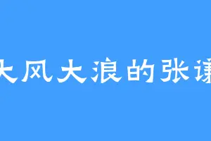 大风大浪的张谦