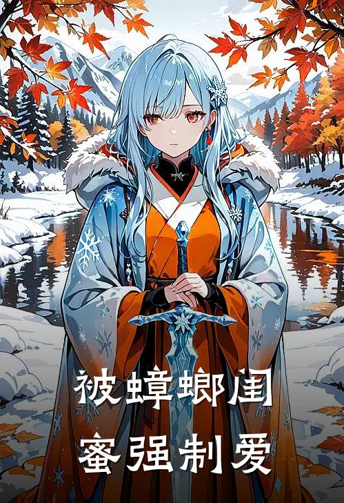 被蟑螂闺蜜强制爱(周筱筱筱筱)在线免费小说_完结小说免费阅读被蟑螂闺蜜强制爱周筱筱筱筱