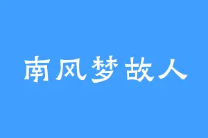 南风梦故人