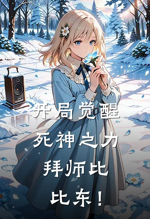 开局觉醒死神之力，拜师比比东！