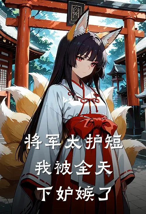 将军太护短，我被全天下妒嫉了