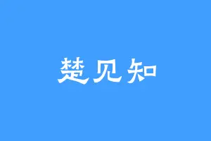楚见知