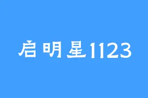 启明星1123