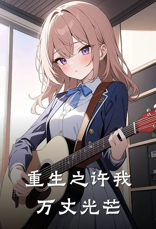 重生之许我万丈光芒