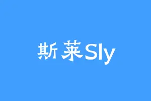 斯莱Sly