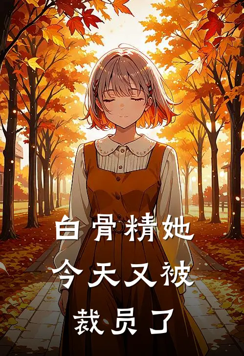 白骨精她今天又被裁员了