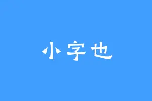 小字也
