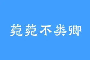 菀菀不类卿