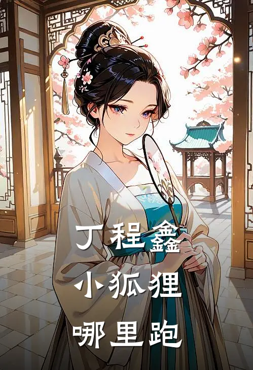 涂山沈从谦(丁程鑫：小狐狸哪里跑)全本免费在线阅读_涂山沈从谦全集在线阅读