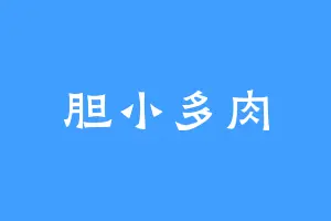胆小多肉