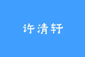 许清轩