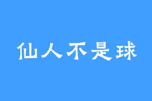 仙人不是球