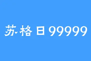 苏格日99999