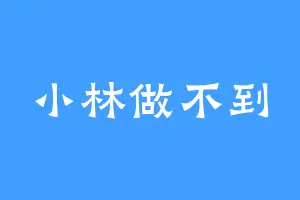 小林做不到