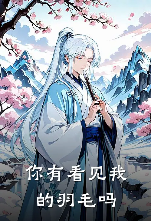 曲奇张羽你有看见我的羽毛吗完结版在线阅读_你有看见我的羽毛吗全集免费在线阅读