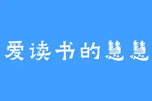 爱读书的慧慧