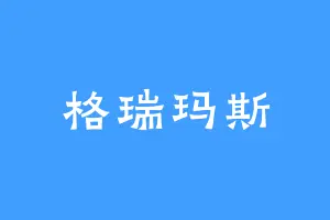 格瑞玛斯
