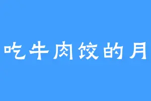 爱吃牛肉饺的月寒