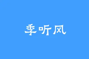 季听风