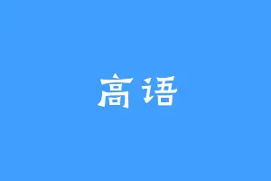高语