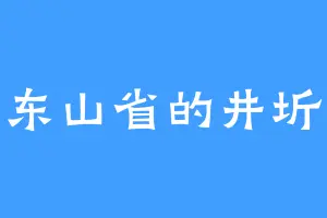 东山省的井圻