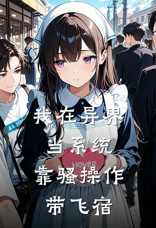 我在异界当系统，靠骚操作带飞宿林一石铁刚完结小说免费阅读_完本热门小说我在异界当系统，靠骚操作带飞宿林一石铁刚