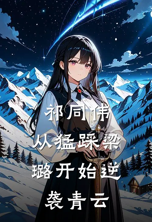 祁同伟：从猛踩梁璐开始逆袭青云