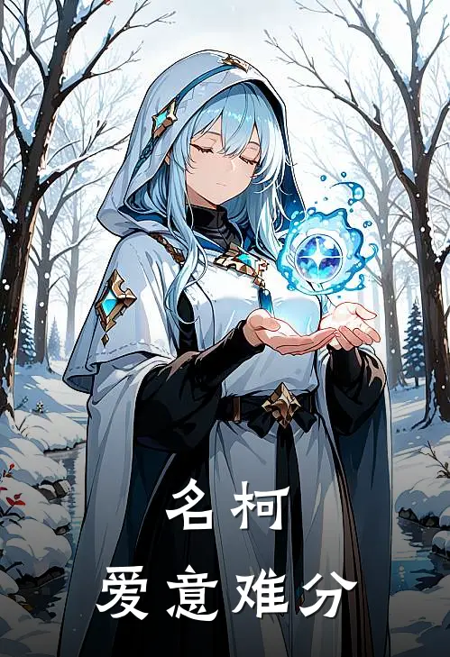 名柯：爱意难分(完颜霜寒降谷零)免费小说完结_最新推荐小说名柯：爱意难分(完颜霜寒降谷零)