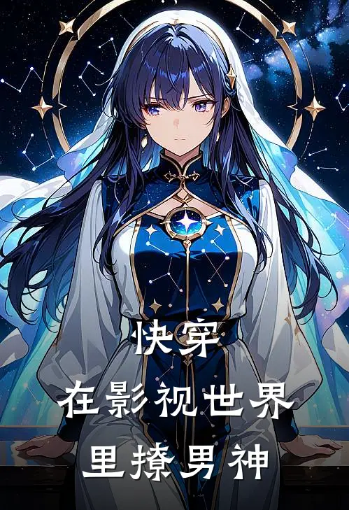 快穿：在影视世界里撩男神