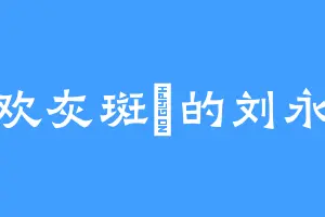 喜欢灰斑鹟的刘永新