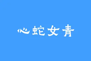 心蛇女青
