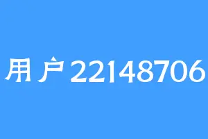用户22148706