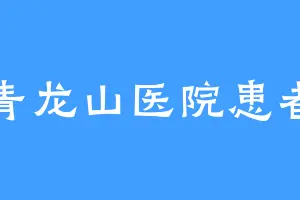 青龙山医院患者