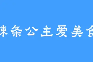 辣条公主爱美食