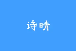 诗晴