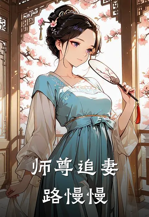 沐羽顾澜《师尊追妻路慢慢》最新章节阅读_(沐羽顾澜)热门小说