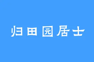 归田园居士