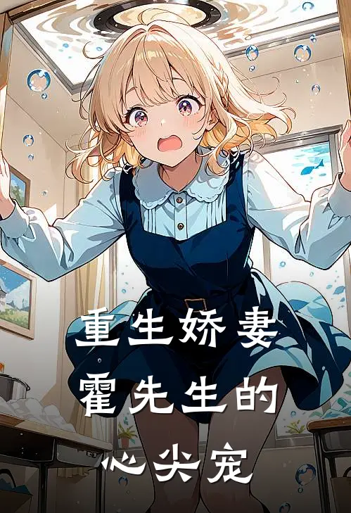 重生娇妻：霍先生的心尖宠