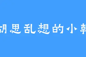 胡思乱想的小韩