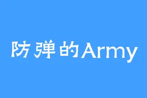 防弹的Army