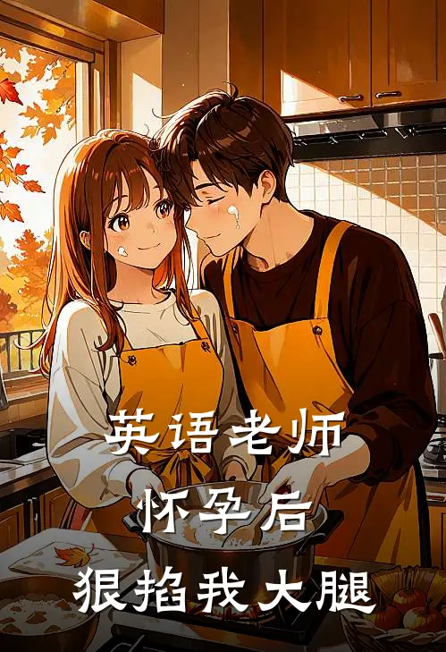 英语老师怀孕后，狠掐我大腿