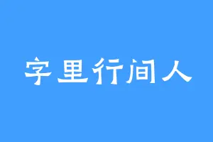 字里行间人